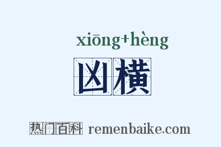 凶横是什么意思的图片